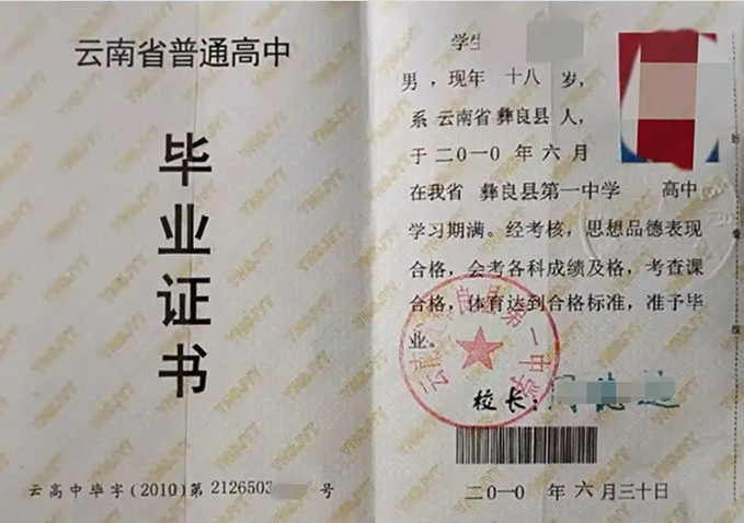 阳泉云南省彝良县第一中学高中毕业证样本