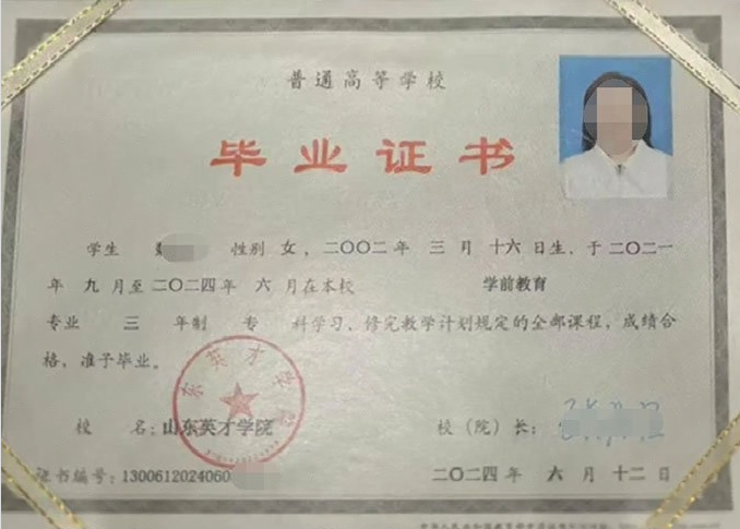 阳泉山东英才学院毕业证样本图片