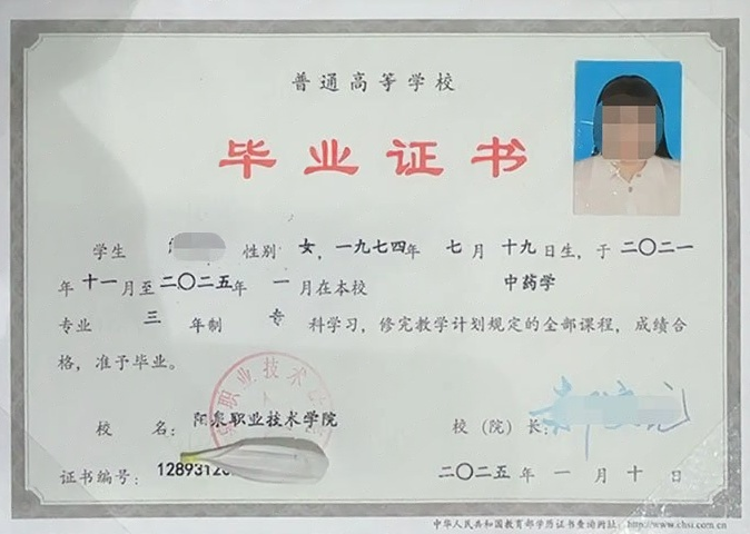 阳泉职业技术学院2025年普通全日制专科毕业证书样本图片（中药学）